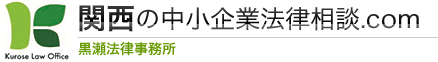 関西の中小企業法律相談.com 黒瀬法律事務所務所